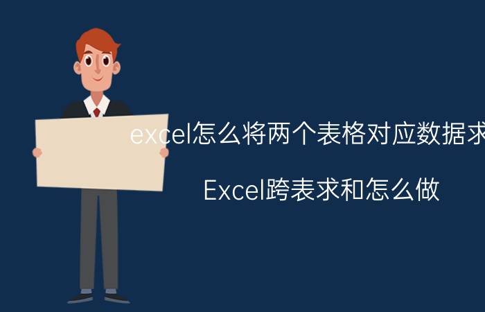 excel怎么将两个表格对应数据求和 Excel跨表求和怎么做？